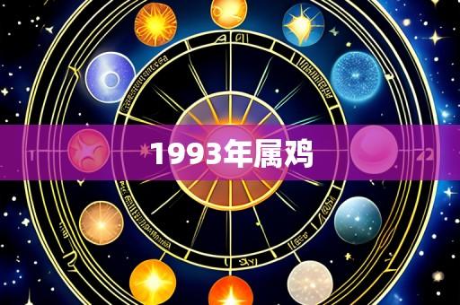1993年属鸡