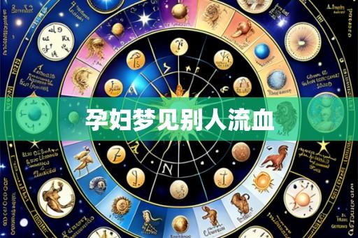 孕妇梦见别人流血