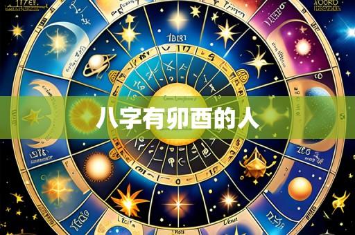 八字有卯酉的人