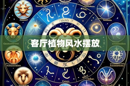 客厅植物风水摆放