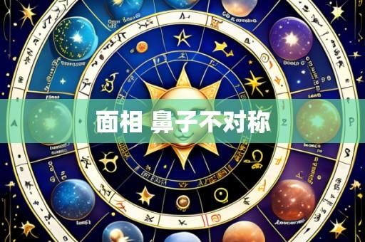 面相 鼻子不对称