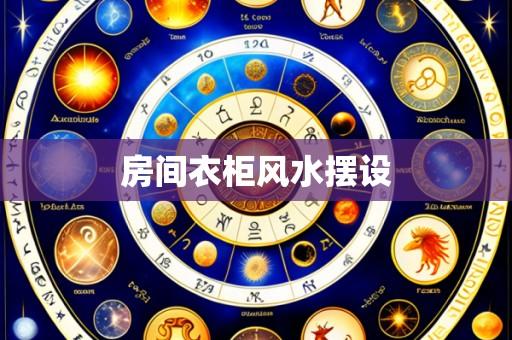 房间衣柜风水摆设
