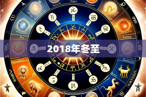 2018年冬至