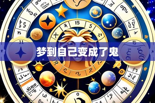 梦到自己变成了鬼
