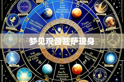 梦见观音菩萨现身