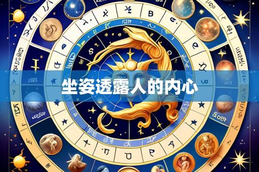 坐姿透露人的内心