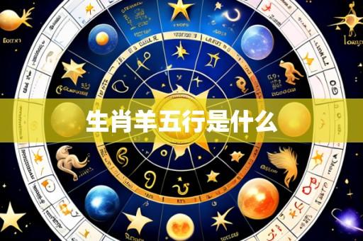 生肖羊五行是什么