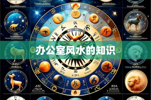 办公室风水的知识