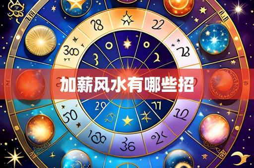 加薪风水有哪些招