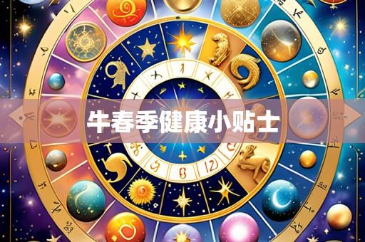 牛春季健康小贴士