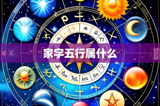 家字五行属什么
