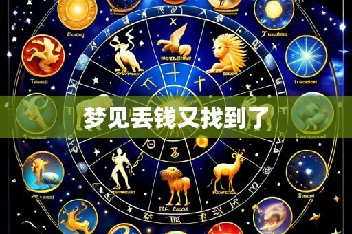 梦见丢钱又找到了
