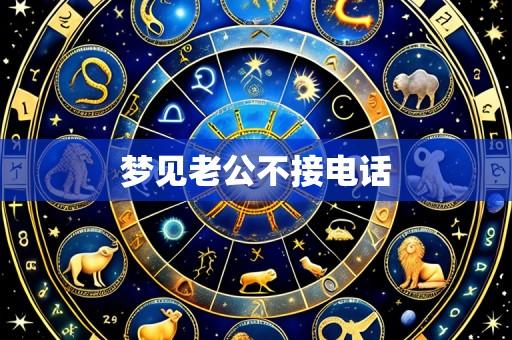 梦见老公不接电话
