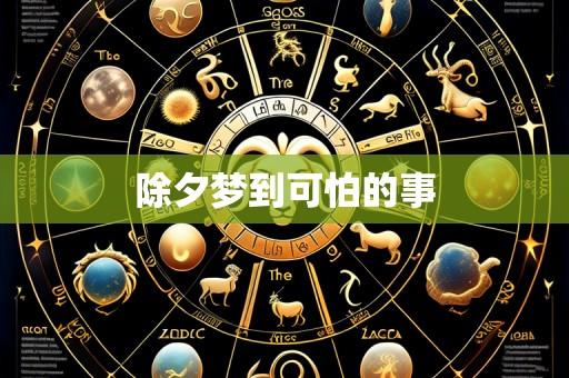 除夕梦到可怕的事