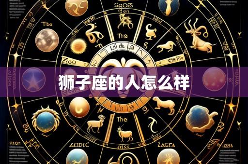 狮子座的人怎么样