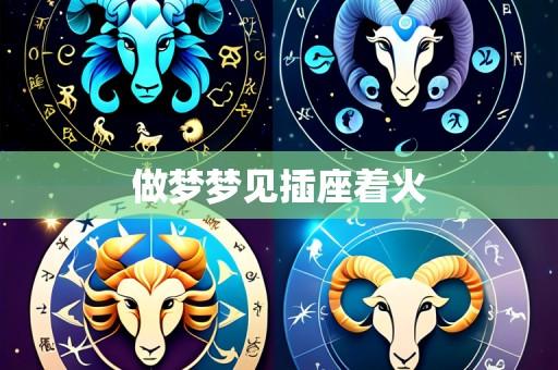 做梦梦见插座着火