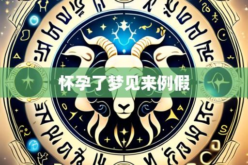 怀孕了梦见来例假
