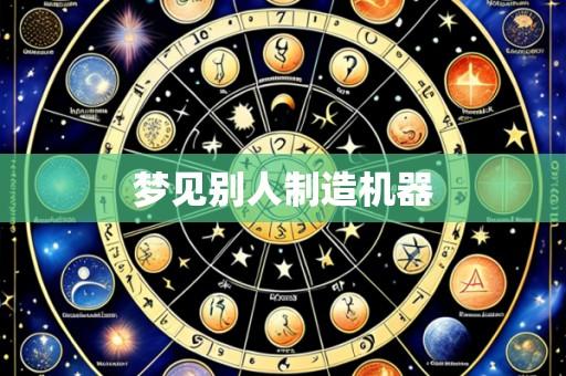 梦见别人制造机器