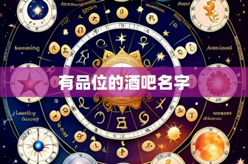 有品位的酒吧名字