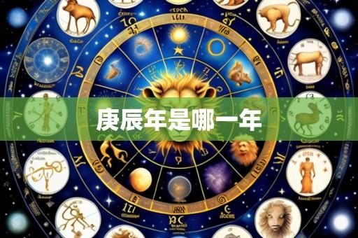 庚辰年是哪一年