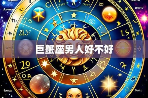 巨蟹座男人好不好