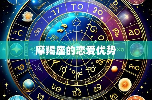 摩羯座的恋爱优势