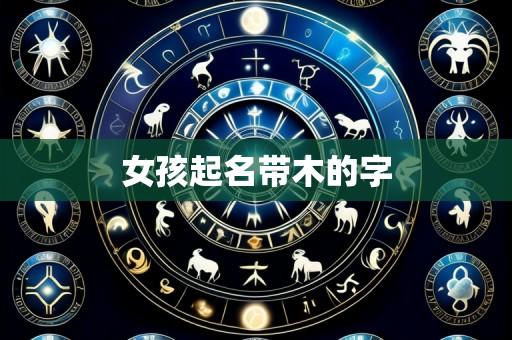 女孩起名带木的字