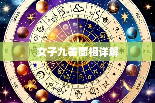 女子九善面相详解