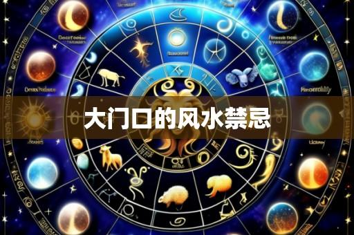 大门口的风水禁忌