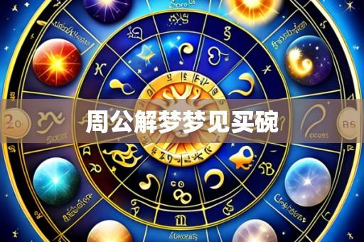 周公解梦梦见买碗