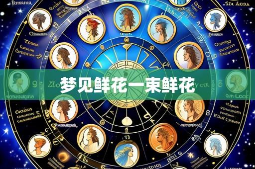 梦见鲜花一束鲜花