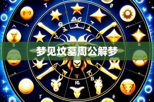 梦见坟墓周公解梦