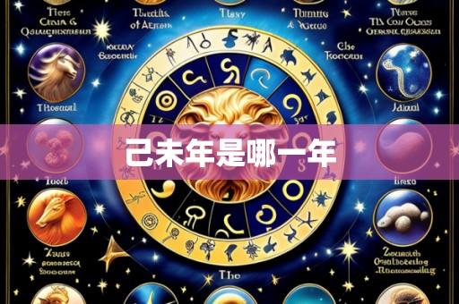 己未年是哪一年