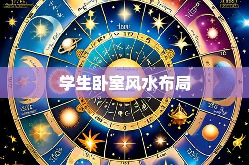 学生卧室风水布局
