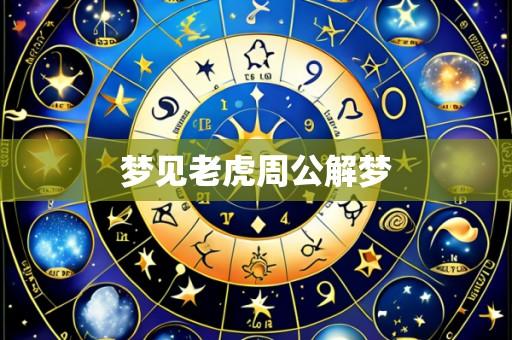 梦见老虎周公解梦