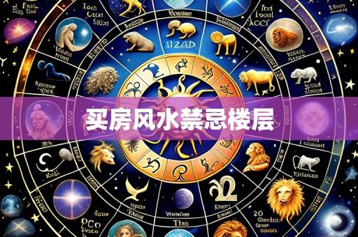 买房风水禁忌楼层