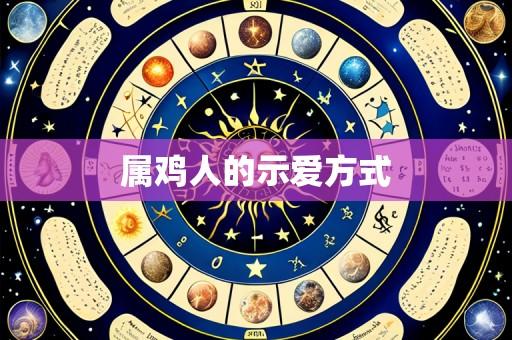 属鸡人的示爱方式