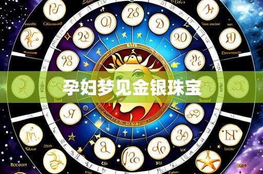 孕妇梦见金银珠宝