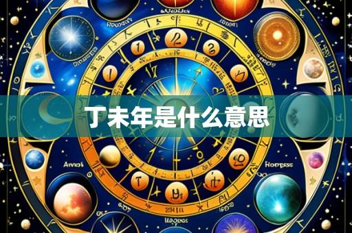 丁未年是什么意思