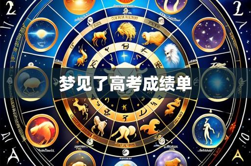 梦见了高考成绩单