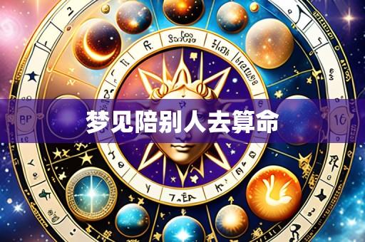 梦见陪别人去算命