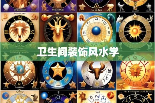 卫生间装饰风水学