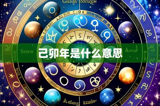 己卯年是什么意思