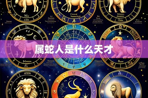 属蛇人是什么天才