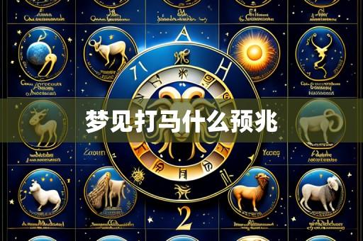 梦见打马什么预兆