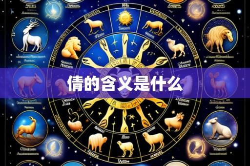 倩的含义是什么