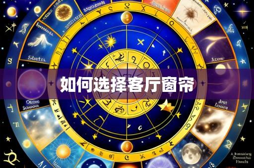 如何选择客厅窗帘