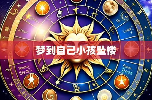 梦到自己小孩坠楼