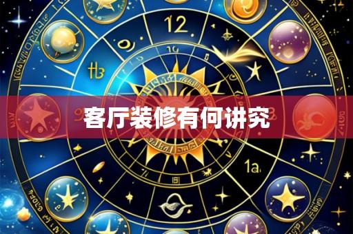 客厅装修有何讲究