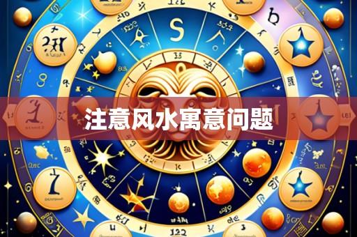 注意风水寓意问题
